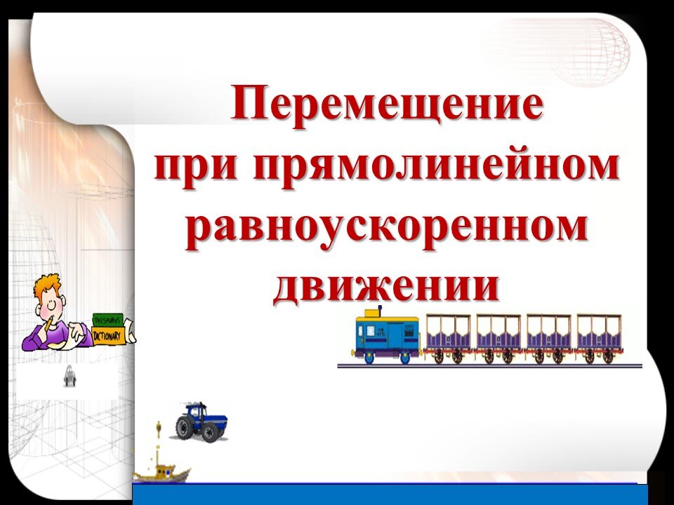 Равноускоренное движение презентация 9 класс