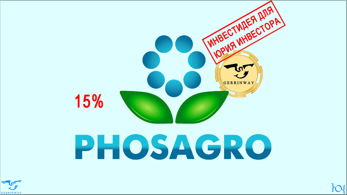Стилизованный фирменный знак ФосАгро. Снижение стоимости актива  - прекрасный повод сеять инвестиции. Юрия Инвестора.