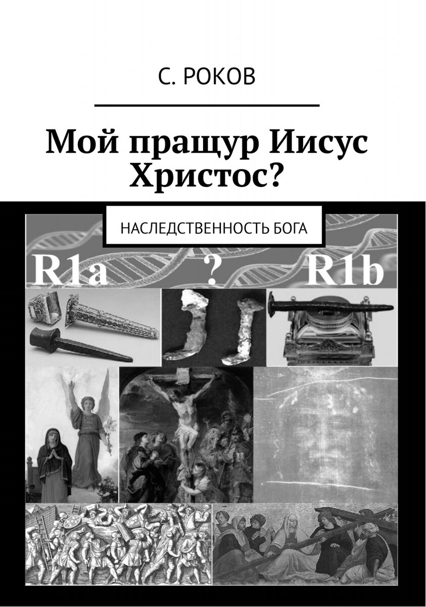 Где находятся земные останки Иисуса Христа? | Клуб читателей С-Рокова | Дзен