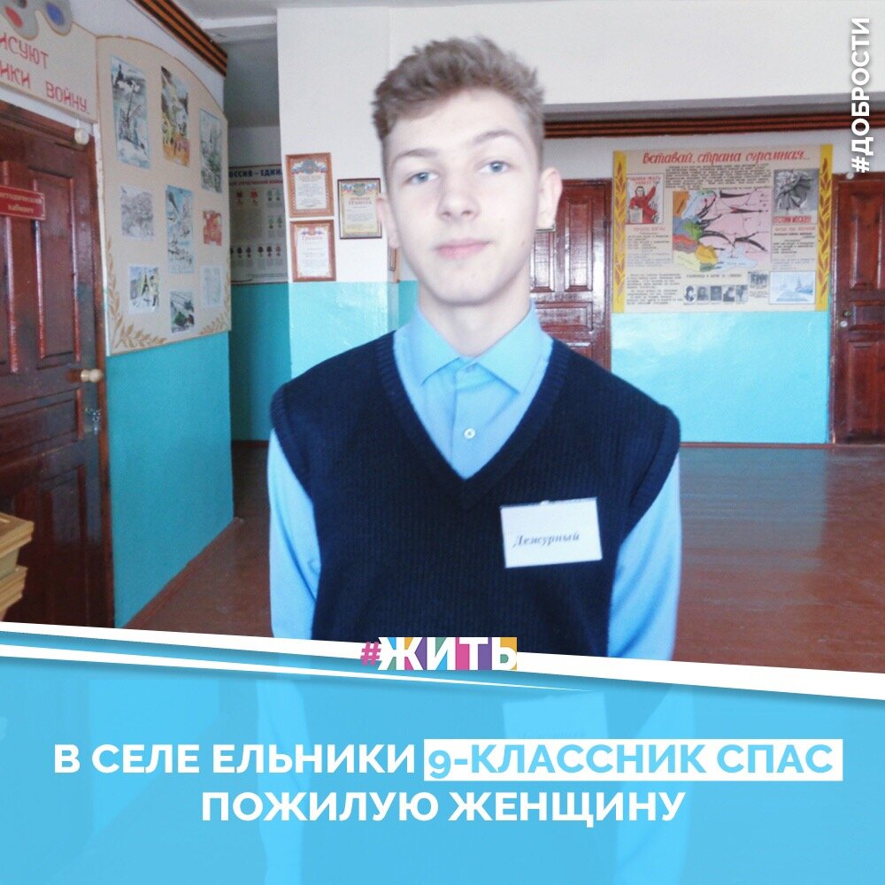 Рубрика "Добрости"❤️😁

В СЕЛЕ ЕЛЬНИКИ 9-КЛАССНИК СПАС ПОЖИЛУЮ ЖЕНЩИНУ

Учащийся девятого класса МОУ «Лицей» Вячеслав Глухов проявил бдительность, что позволило избежать трагедии.

Возвращаясь поздно вечером из спортзала со своими друзьями, школьник неожиданно услышал слабый голос, который просил о помощи. Насторожившись, Вячеслав окликнул учительницу физкультуры, которая шла неподалеку. Вместе с другими учениками педагог поспешила к указанному месту.

Пространство, откуда предположительно раздавался голос, осветили фонариками телефонов и увидели, что в канализационном колодце, в воде, находится пожилая женщина.

Ребята вместе с учителем самостоятельно попытались помочь ей, но поняли, что одним не справиться. Педагог послала ученика за помощью к сотрудникам МЧС, которые незамедлительно поспешили на помощь.

Общими усилиями им удалось вызволить пожилую женщину. Пострадавшая была отправлена в больницу, сообщает пресс-служба Главного управления МЧС России по Республике Мордовия.

Друзья, делитесь этой добростью у себя на странице☺️
 Пусть о хороших и добрых новостях узнает как можно больше людей 😁 😊

#жить #проектжить #добрости