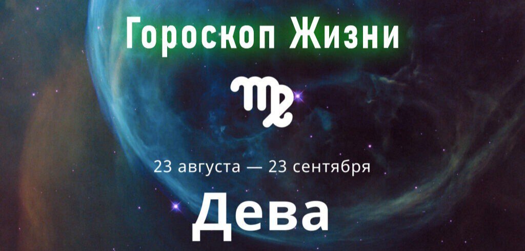 Мужчина дева гороскоп на сентябрь 2024 года. Дева и 11 тупиц.