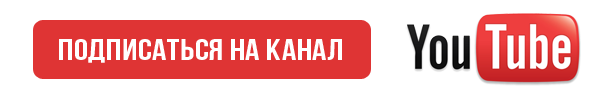                                    ПОДПИШИСЬ НА КАНАЛ!