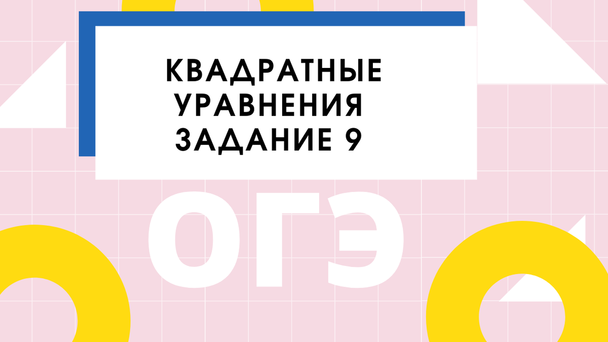 Задание 9 ОГЭ. Продолжение. Неполные квадратные уравнения. | ОГЭ математика  | Дзен