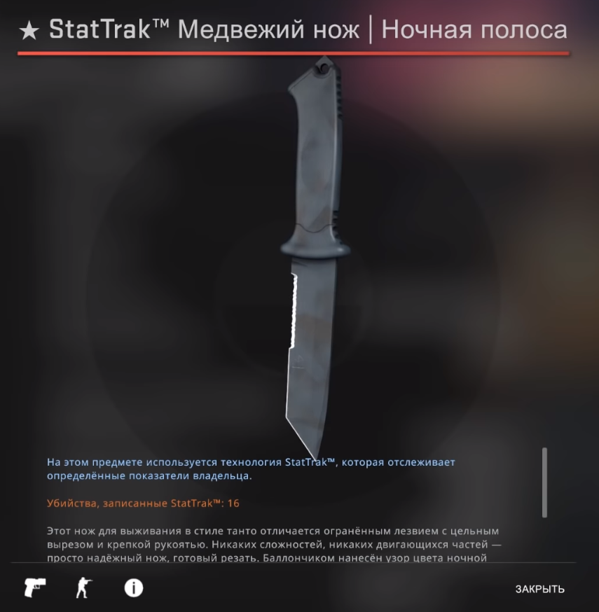 Это последний ★ StatTrak™ нож в нашем списке) 