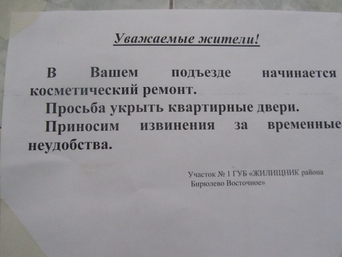 Объявление о ремонте квартир для соседей