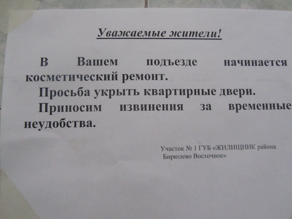 Объявление о ремонте в подъезде