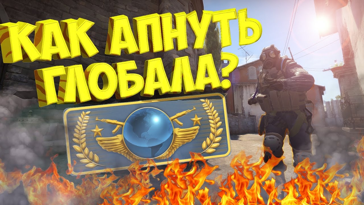 как стать глобалом