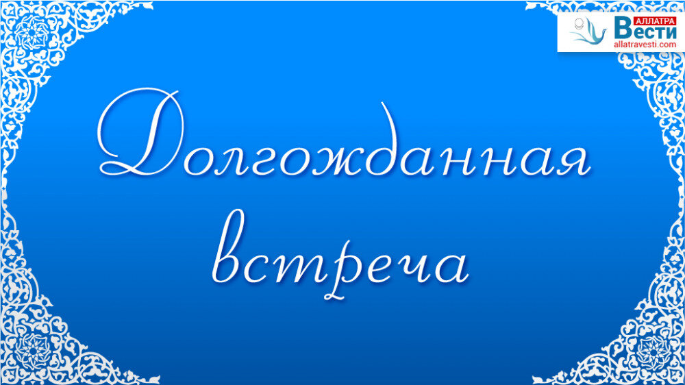 Салам алейкум, дорогие братья и сестры. Да пребудет с Вами свет четырнадцати непорочных (мир Им и благословение Аллаха). 
Однажды мне попался хадис, где говорилось, о том что кто будет читать Суру Аль-Исра в ночь на Джума, тот не умрет, не увидев Имама Времени. Окрыленный радостью, я начал читать этот хадис каждый четверг после намаза Иша. Ведь что проще, раз в неделю уделить один час времени на чтение одной Суры, а награда при этом какая. Я очень хотел встретиться с Ним, но не для того, чтобы попросить у него какие-то земные блага или здоровье, а хотел учиться у Него, стать Его учеником.

Так прошло около полугода, и я читал эту Суру каждый четверг. Шайтан тоже не дремал. То он подставлял на моём пути болезнь, которая могла бы быть уважительной причиной, чтобы в один из четвергов не читать Суру, то ставил другие препятствия, из-за которых я приходил домой слишком поздно или очень уставшим. Но всегда, слушая соблазны с одной стороны чаши весов, ставил на другую весь мой труд, который я проделал, и возможность увидеть Его. Да и каким бы был я воином, если бы отступил перед усталостью или ленью? В такие моменты я всегда вспоминал подвиг Имама Хусейна (А), вдохновляющий меня, делал вузу и при свете ночной лампы, опустив голову, читал Аль-Исра.

Спустя некоторое время, когда я упал духом ниже некуда, на моём пути встретилась одна книга. Прочитав её, я решил зайти на сайт автора и нашёл там интересные видеоролики. Начал смотреть. Там один мужчина славянской наружности, такой же человек как я и вы, говорил о простых и удивительных вещах. Он говорил о познании самого себя, о любви, о радости, о мыслях, из-за которых человек страдает по жизни. И самое главное – он говорил о контроле мыслей, и том, чтобы не допускать в свою голову негативные мысли.

На следующий день я спросил у своего учителя об этих вещах, о чём этот мужчина говорил, и мой учитель рассказал мне, что от Повелителя Правоверных (А) есть хадис, в котором говорится, что «Познавая себя, познаешь Аллаха Всевышнего». Я также спросил у учителя про контроль мыслей, на что он ответил, что от грехов отказаться легче, чем от мыслей о грехе, и это есть настоящий Джихад. Мне стало немного грустно от того, что многие сокровища мне недоступны из-за незнания арабского языка.

Вечером я продолжил слушать передачи с участием Игоря Михайловича Данилова. Он рассказывал о взращивании внутренней Любви, о том, что истинно верующий человек всегда находится в состоянии Любви, в состоянии истинной Любви, которая внутри каждого, и задача человека – взрастить эту Любовь до неизведанных высот.

Я стал прислушиваться к нему, выполнял те простые советы и рекомендации, что он говорил. Через некоторое время я почувствовал эту Любовь. Я вновь оказался таким же чистым и Любящим всё ребёнком, как когда-то был в детстве. Ведь говорил Иса (А) «будьте как дети».

Мне стало интересно, кто же этот Человек, который так просто говорит о том, что меня волнует, словно он слышал через экран мои вопросы, которые были ещё у меня не озвученные, и давал мне ответ.

Вскоре я догадался, Кто мог принести Знания в этот мир. Игорь Михайлович – ИМ – Имам Махди - «скрытый» Имам, приход которого предсказал Пророк Мухаммад мир ему!

Сначала я не поверил. Мне мои учителя говорили о Его внешности, о Его росте и тому подобное. Но к тому времени мои намазы изменились. Это было не подъём и поклонение с проговариванием сур, когда в голове вертелись тысячи мыслей. Это был уже другой намаз, намаз, в котором каждое Слово из Аль-Фатиха звенело внутри Божественной Радостью, каждый намаз был радостью и Единением с Аллахом. А закончив намаз, я хотел прочесть ещё один.

Тогда я перестал сомневаться, что это действительно Он. Он, Имам Времени, тот самый Каим, тот самый Махди. И я теперь кричу на Весь Мир, что Махди вышел из сокрытия.

И неважно, какое у него чело и цвет волос. Ведь неважно, на какой машине приехала ваша возлюбленная. Когда она из неё выходит, то машина перестаёт существовать, и ты общаешься не звуками двигателей, а волнами Любви.

Участник МОД АЛЛАТРА Эльнур Рагимов