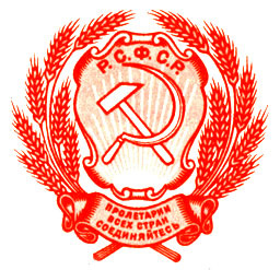 Герб РСФСР