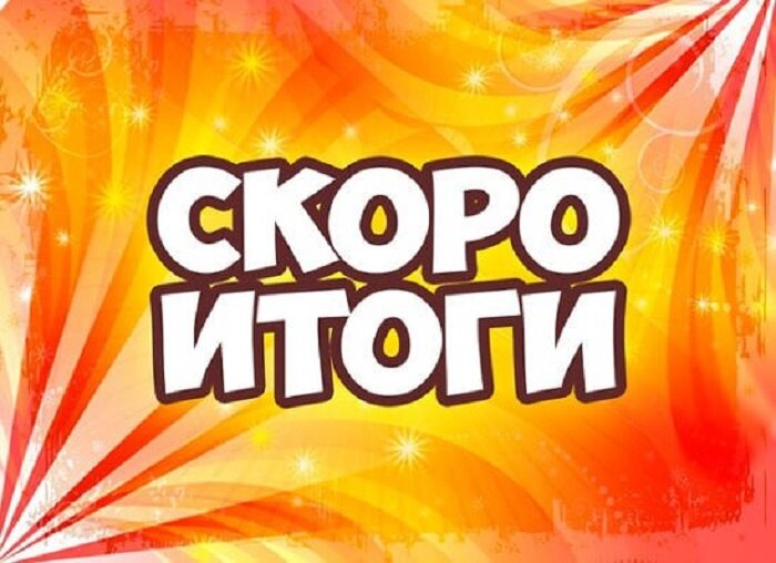 Конкурс заканчивается картинка
