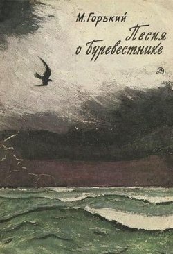 3. ПЕСНЯ О СОКОЛЕ, ПЕСНЯ О БУРЕВЕСТНИКЕ