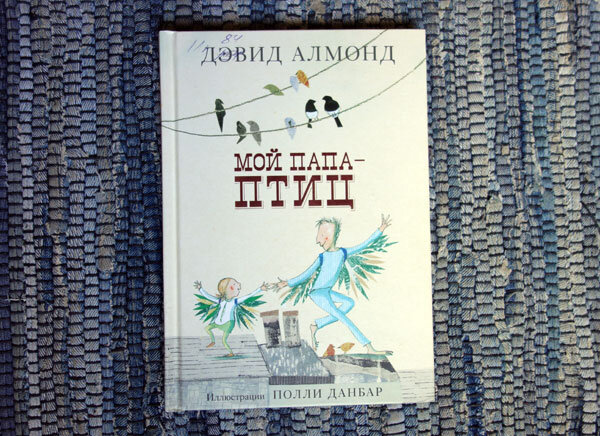 Д. Алмонд "Мой папа - птиц"