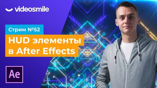 Стрим #52 Hud элементы в After Effects