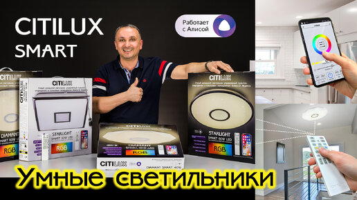 Обзор умных светильников Citilux SMART серий Диамант и Старлайт