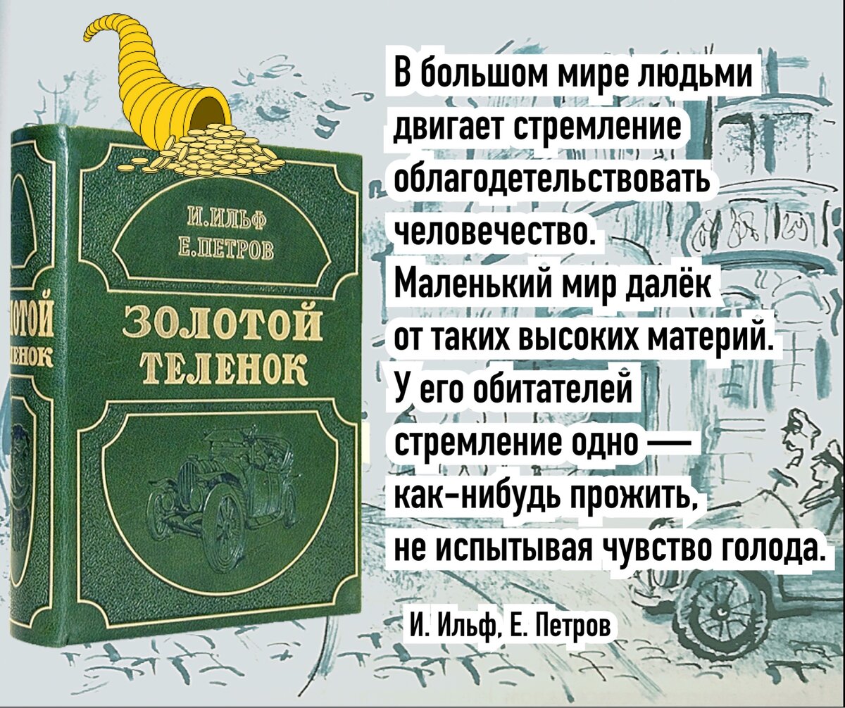 Ильф и петров не писали 12 стульев и золотой теленок