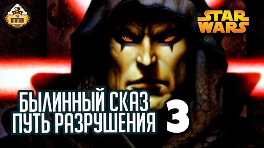 Путь разрушения. Дарт Бейн | Былинный сказ | Star Wars | Часть 3