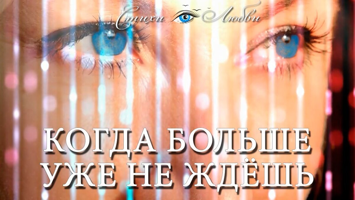 Когда больше уже не ждёшь... Стих "Ничего не бывает вовремя"