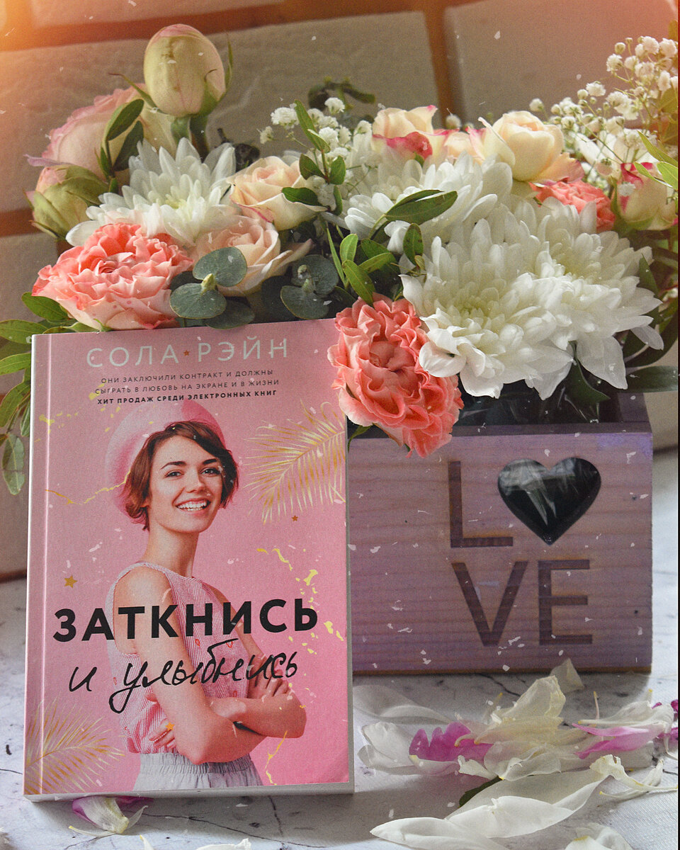 сола рейн. заткнись и улыбнись сола. заткнись и улыбнись сола. заткнись и улыбнись сола. книга заткнись и улыбнись.