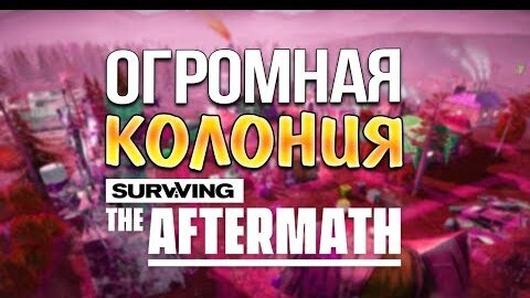 Финальный Стрим! Максимальная Скорость! • Surviving the Aftermath #4