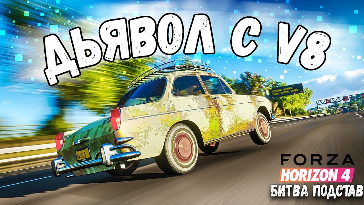 САМАЯ БЫСТРАЯ МАШИНА В FORZA HORIZON 4! БИТВА ПОДСТАВ В FH4!