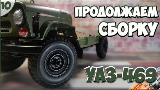 #10 | Собираем УАЗ-469 1:8 | DEAGOSTINI | ЖУРНАЛЫ №33/№34/№35/№36 🚙🚙🚙