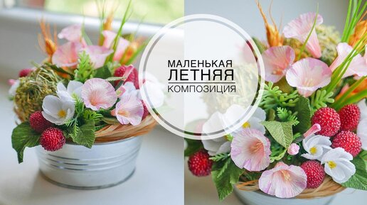 Цветочная композиция с ягодами / DIY TSVORIC