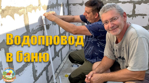 #275 Провели водопровод в баню! Бани пока нет, но вода есть!