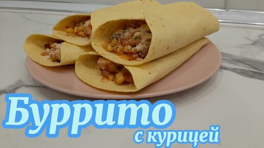 Как приготовить буррито с курицей