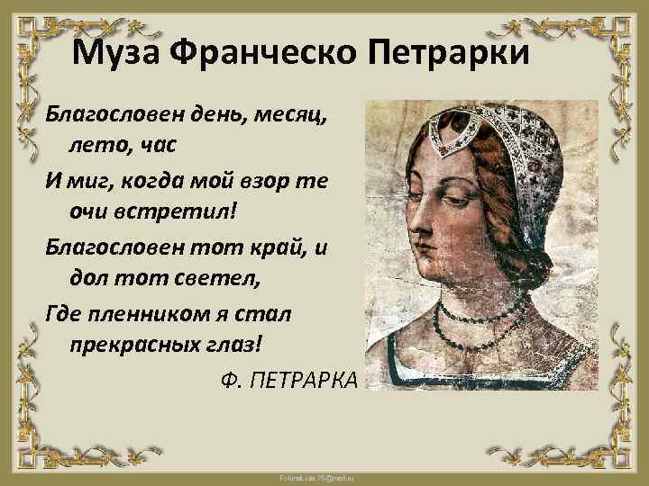 Сонеты петрарки. Франческо Петрарка сонеты к Лауре. Образ Лауры в сонетах Петрарки. Короткие сонеты Франческо Петрарки. Петрарка эпоха Возрождения