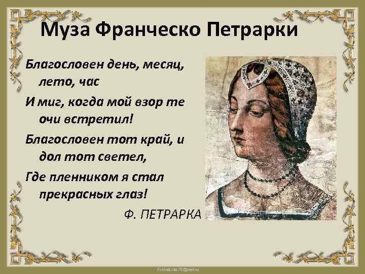 О презрении к миру. Франческо Петрарка сонеты к Лауре. Образ Лауры в сонетах Петрарки. Короткие сонеты Франческо Петрарки. Сонет Петрарки короткие.