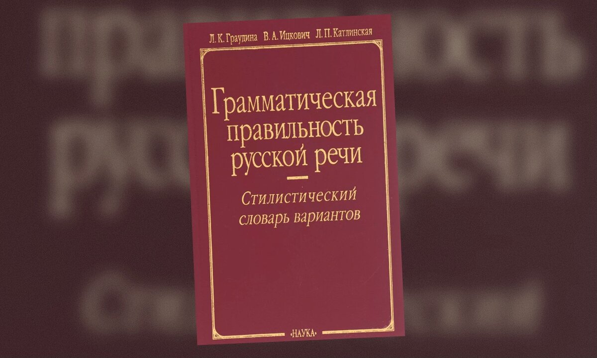 Л. К. Граудина, В. А. Ицкович, Л. П. Катлинская. «Грамматическая правильность русской речи» 