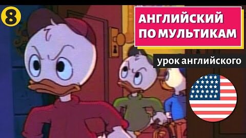 АНГЛИЙСКИЙ ПО МУЛЬТИКАМ - Утиные истории (8)