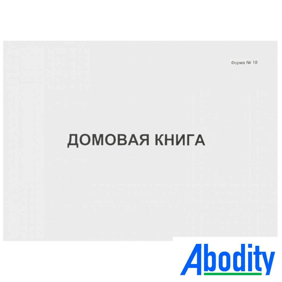 оригинал на https://abodity.ru/blog/arhivnaya-vypiska-iz-domovoy-knigi-zachem