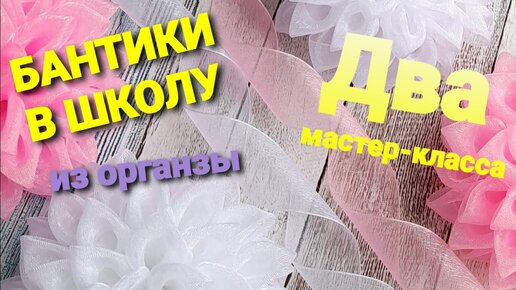 Бантики из органзы Канзаши МК / Organza bows / Fitas de organza