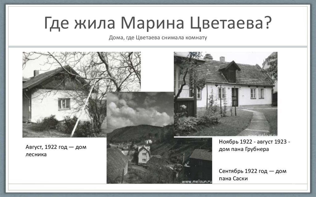 Где жил была. Дом Марины Цветаевой в Чехии. Цветаева дом в Вшенорах. Марина Цветаева 1922-1925 год. Цветаева и Эфрон в Праге.