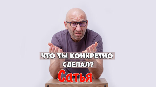 САТЬЯ * Что ты конкретно сделал?