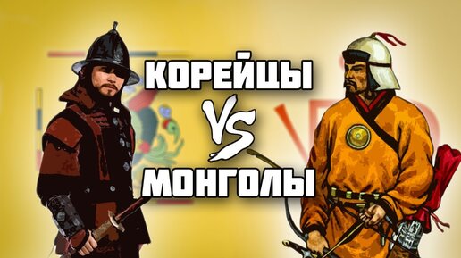 50 лет сопротивления // Монгольское завоевание Кореи // История Монгольской Империи // История Кореи