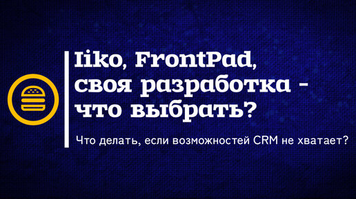 Что делать, если возможностей CRM не хватает?