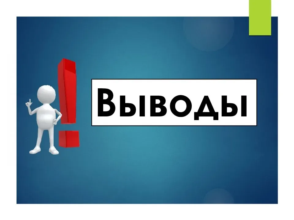 Как красиво оформить заключение в презентации