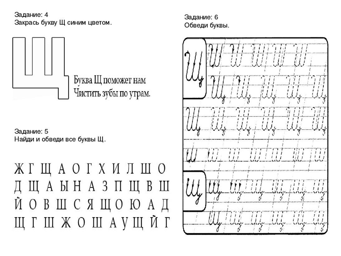 Как пишется ц печатная. Буква щ задания. Задания для изучения буквы щ. Изучаем букву щ с дошкольниками. Буквы ч щ задания для дошкольников.