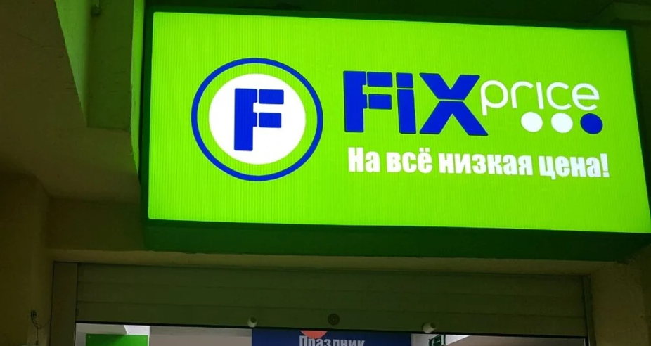 Директор магазина фикс прайс. Fix Price логотип. Fix Price реклама. Fix Price ТС логотип. Картнус фркс прайс логотип.