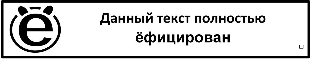 Значок ёфицированного издания - ЁПИРАЙТ, придуман в 2002 году Леонидом Беленьким. .
Первым изданием, где был использован этот значок, был журнал "Бухгалтер и компьютер".