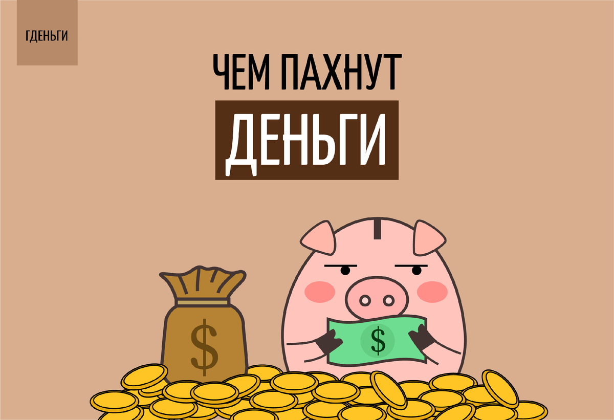 Читать деньги не пахнут