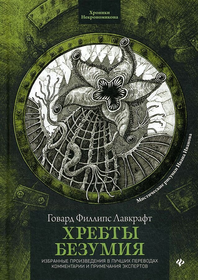 "Хребты Безумия" Говард Филлипс 