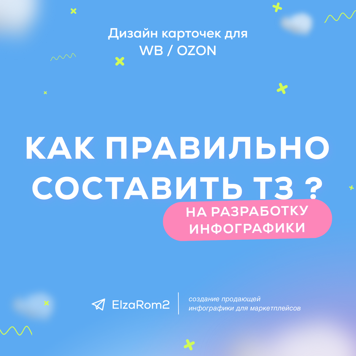 КАК ПРАВИЛЬНО СОСТАВИТЬ ТЗ НА РАЗРАБОТКУ ИНФОГРАФИКИ? | Elza Rom2 | Дзен