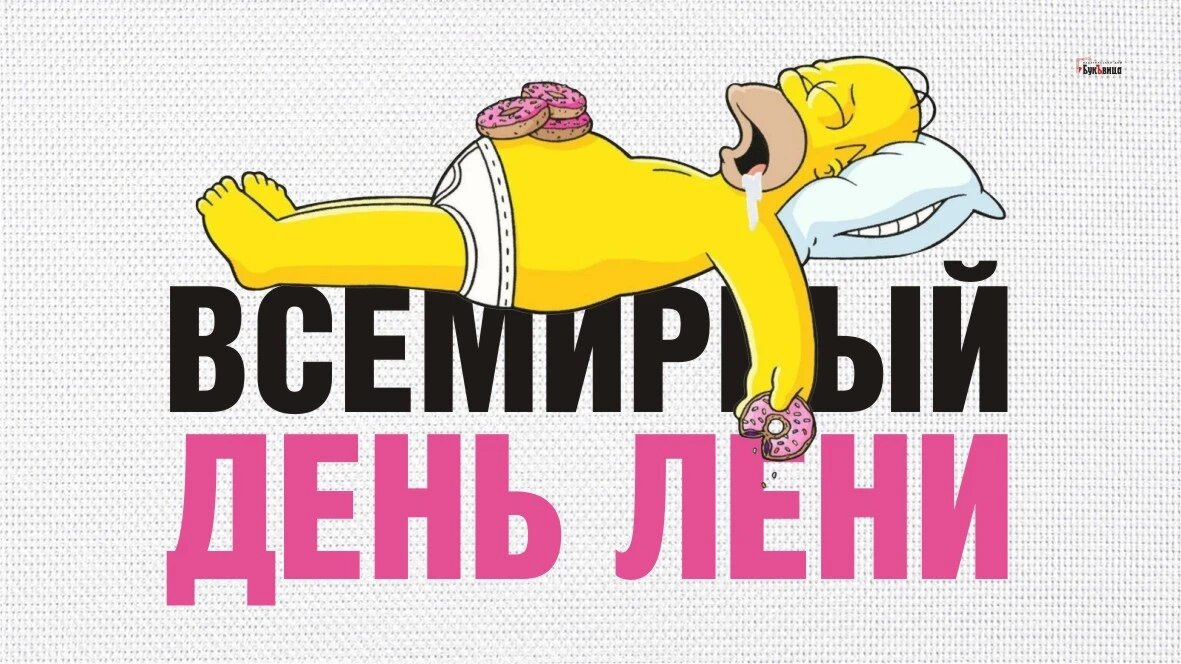 Прикольные картинки с днем лени