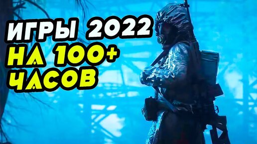 Игры на 100 часов прохождения, которые выйдут в 2022 и 2023 году