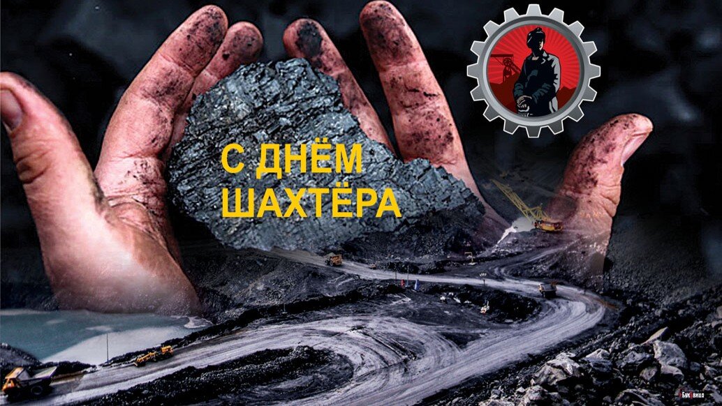Какого числа отмечается день шахтера. С днем Шахтера. С днем Шахтера открытки. С праздником днем Шахтера. С днём шахтёра картинки.