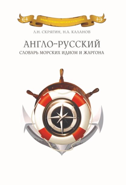   
Англо-русский словарь морских идиом и жаргона
Авторы: Николай Каланов, Лев Скрягин
Книга здесь -  https://www.litres.ru/.../anglo-russkiy-slovar-morskih.../
