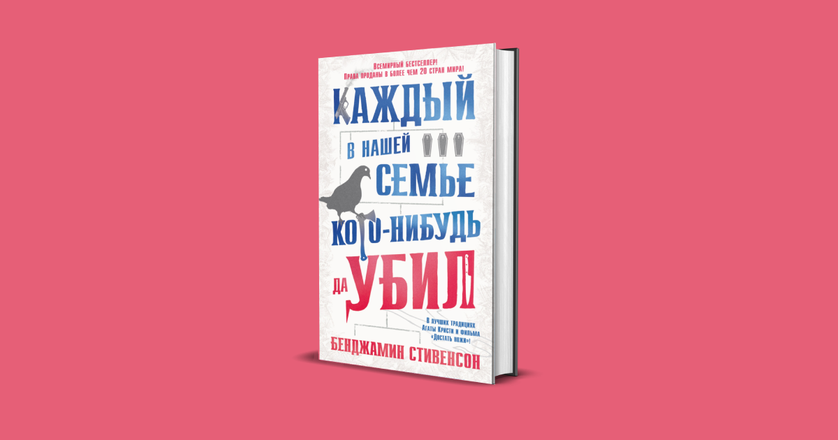 Бенджамин Стивенсон «Каждый в нашей семье кого-нибудь да убил» (Азбука-Аттикус, 2022, перевод с английского Евгении Бутенко)